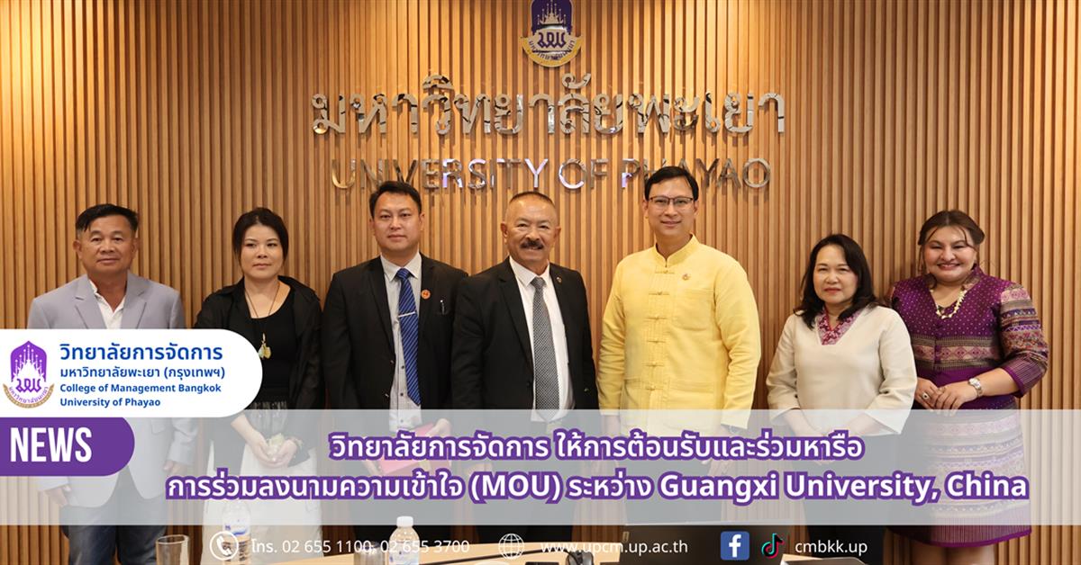 วิทยาลัยการจัดการ มหาวิทยาลัยพะเยา ต้อนรับและร่วมหารือการร่วมลงนามความเข้าใจ (MOU) ระหว่าง Guangxi University, China